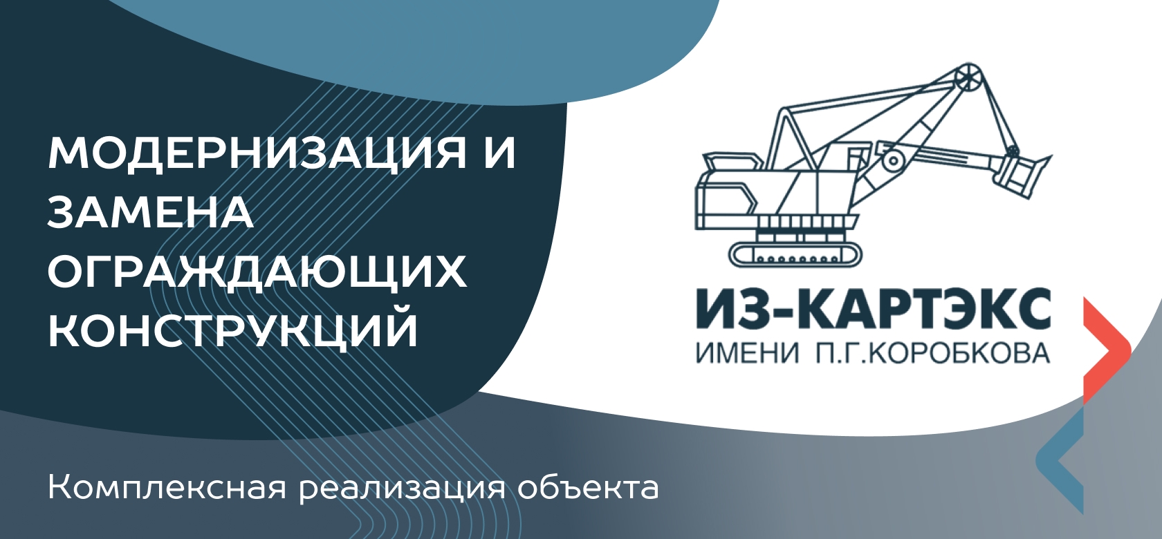  Реализация проекта ООО “ИЗ-КАРТЭКС имени П.Г. Коробкова”