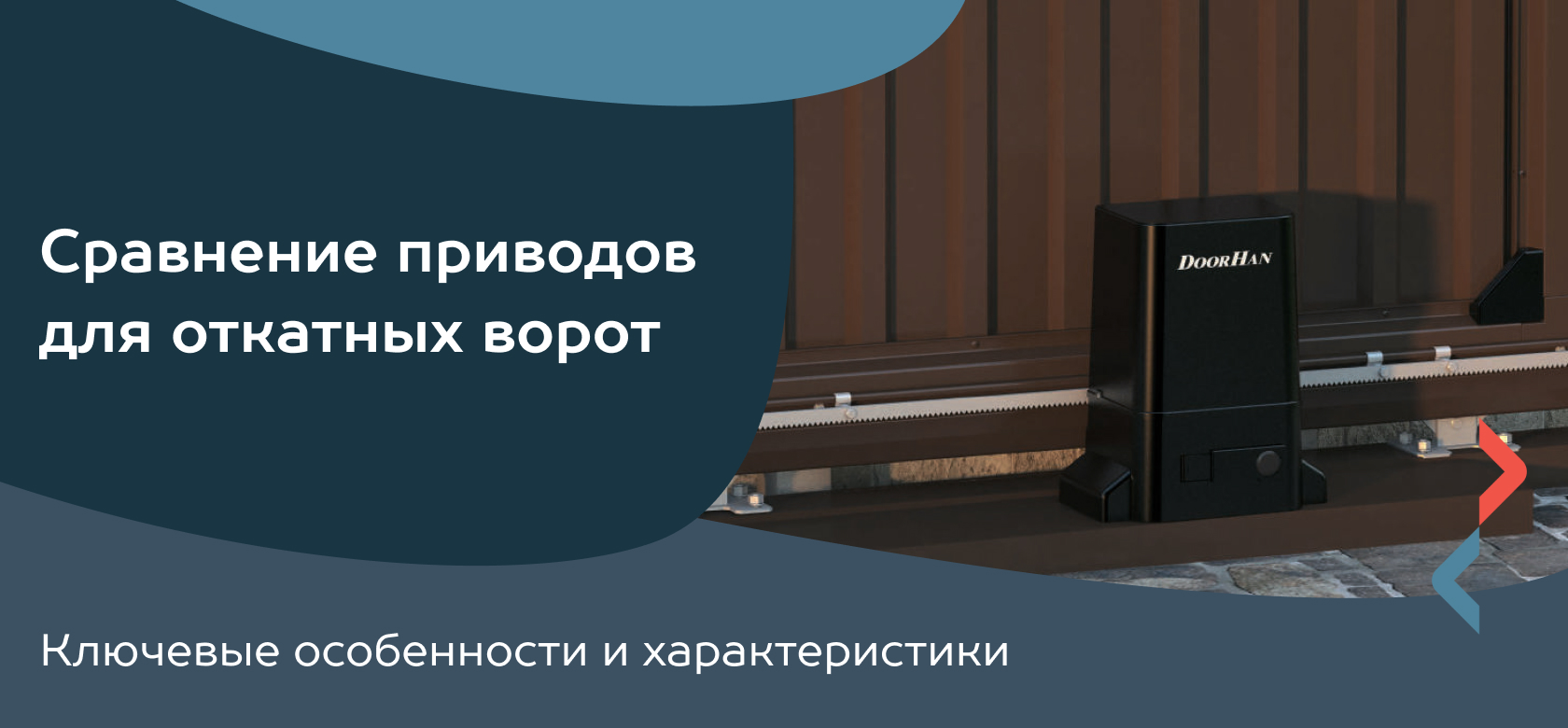 Сравнение приводов для откатных ворот