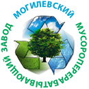 Коммунальное производственное унитарное предприятие «Могилевский мусороперерабатывающий завод»