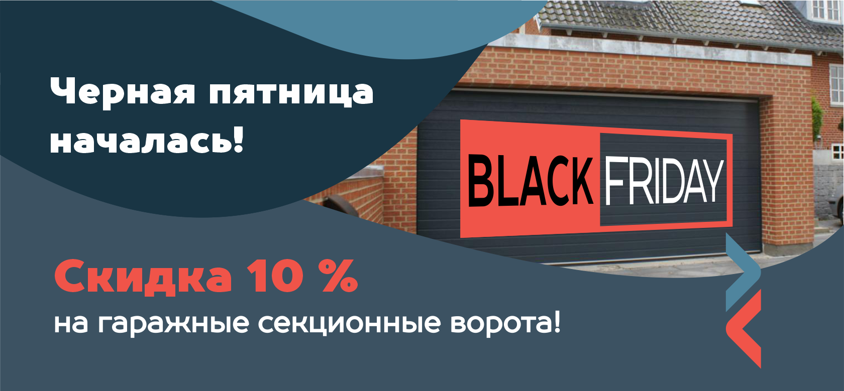 Black Friday приближается — скидки повышаются!