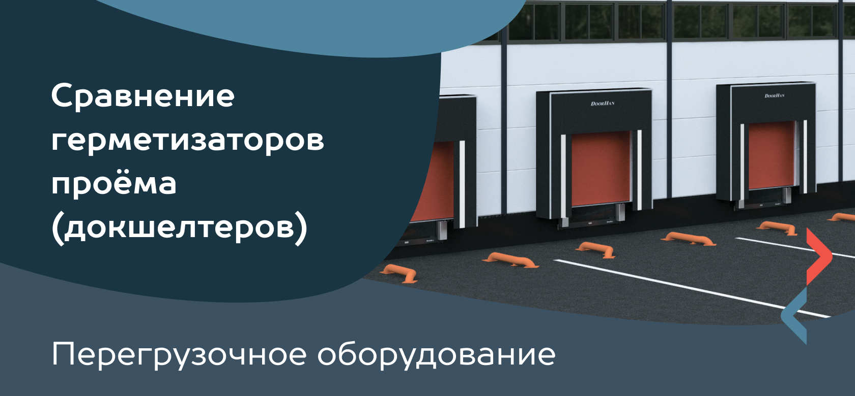 Перегрузочное оборудование. Сравнение герметизаторов проёма (докшелтеров)