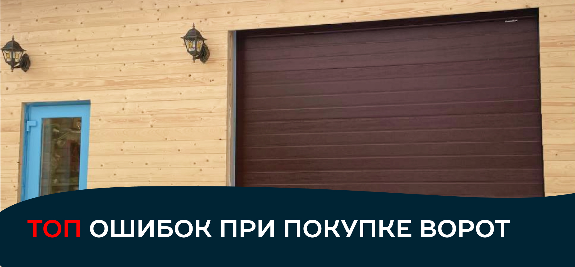 Топ ошибок при покупке ворот