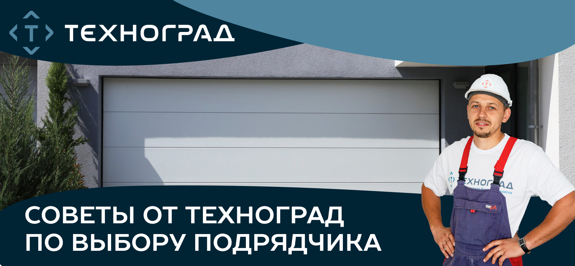 Как выбрать подрядчика по монтажу гаражных и промышленных секционных ворот