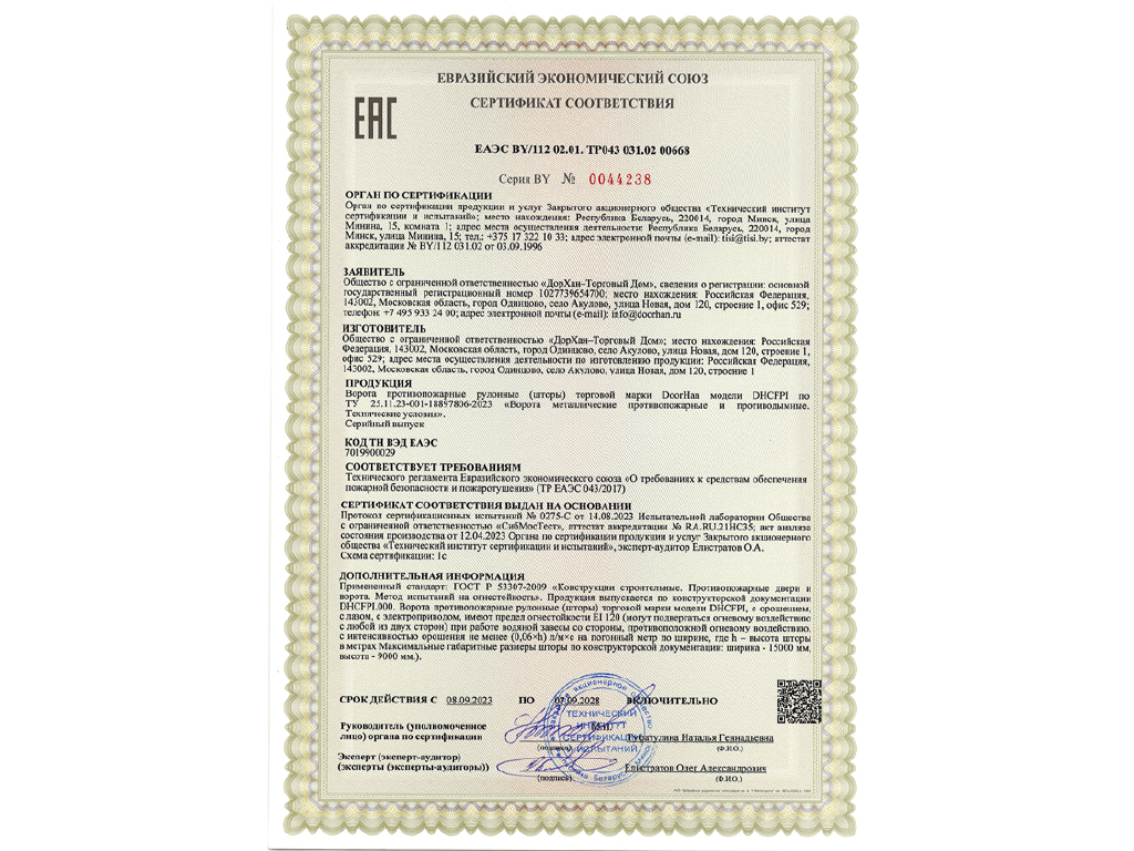 Шторы ППШ_EI120_Серт № EAЭC BY 112 02.01.jpg Шторы ППШ_EI120_Серт № EAЭC BY 112 02.01.jpg