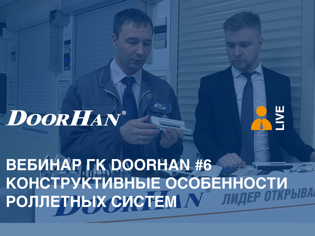 Вебинар "Конструктивные особенности роллетных систем"