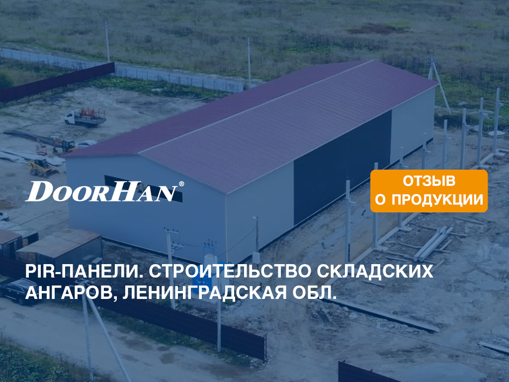Отзыв о продукции МК DoorHan. PIR-панели